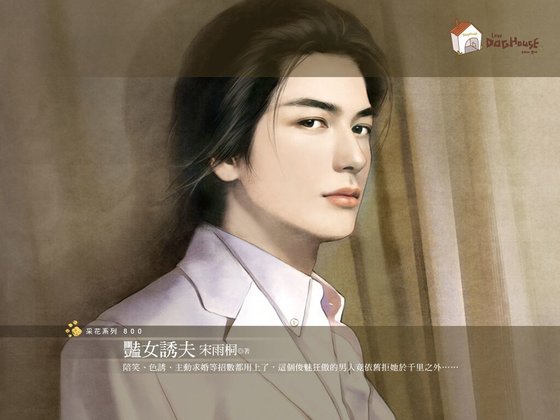 艳女诱夫（传家有望之四）
