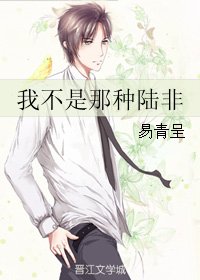 《我不是那种陆非》