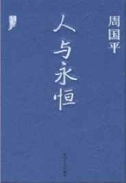 《人与永恒+碎句与短章》