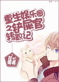 《重生娱乐圈之铲屎官转职记》