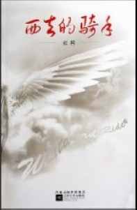 《西去的骑手》