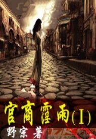 《官商霪雨》