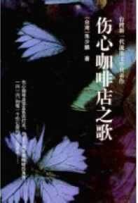 《伤心咖啡店之歌》