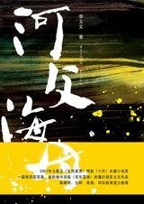 邪性的乡村野史：河父海母