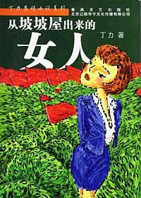 《从坡坡屋出来的女人》