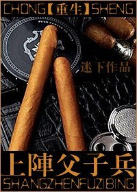 重生之上阵父子兵