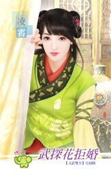 《武探花拒婚(文武双全之六)》