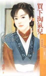 《买下淘气儿(丫鬟阁之二)》