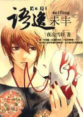 语逸未丰