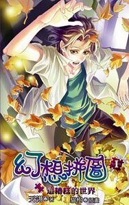 《这个糟糕的世界(幻想拼图一/出书版)》