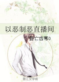 《以恶制恶直播间/杀手直播间》