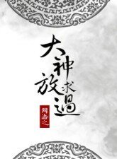 《网游之大神求放过》