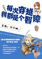 《每次穿越我都是个智障》