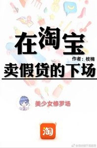 《在淘宝卖假货的下场》