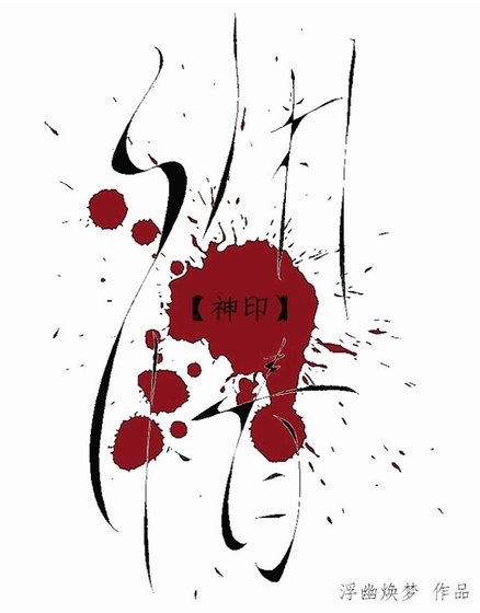 《(神印王座同人)神印·渊情》