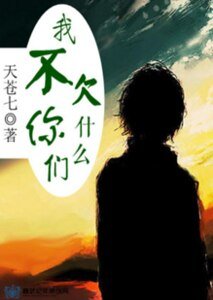 《我不欠你们什么》
