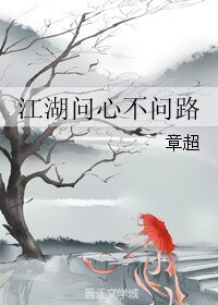 《江湖问心不问路》