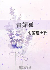 《青媚狐》