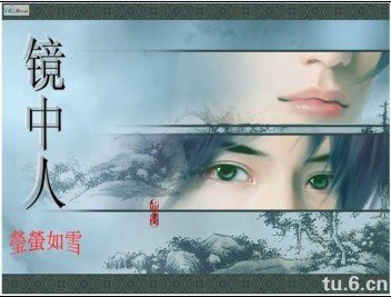 《镜中人》