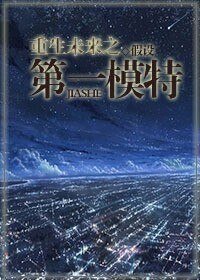 《重生未来之第一模特》