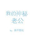 《我的神秘老公(作者:我不想坑)》