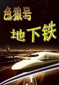 色狼号地下铁