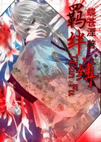 《羁绊·缚》