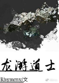 《龙游道士》