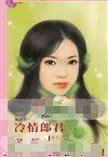 《冷情郎君(恶人卷之二)》