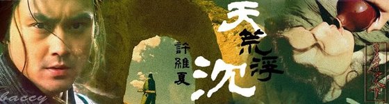 《(戚顾)天荒浮沉》