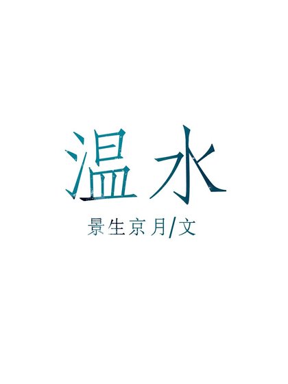《温水》