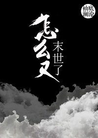 《怎么又末世了》