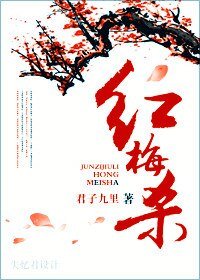 《红梅杀》