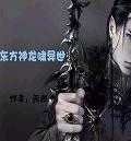 《东方神龙啸异世》