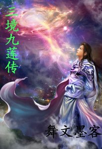 《三境九莲传》