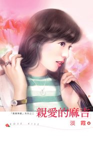 《亲爱的麻吉(青春无敌系列之三)》