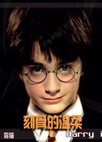 （HP同人）刻骨的温柔