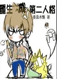 重生成第二人格