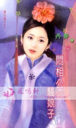 《闷相公V.S.骚娘子》