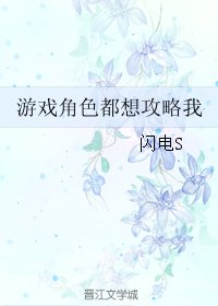 游戏角色都想攻略我