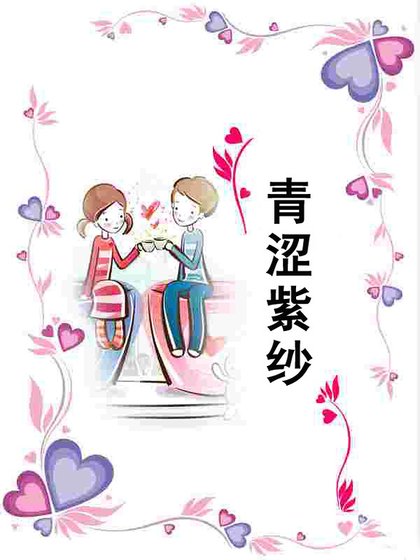《青涩紫纱(天火组织之一)》