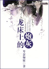 《龙床上的炮灰》