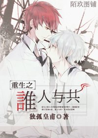 《重生之谁人与共》