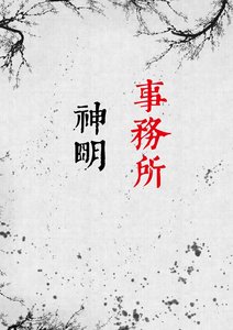 《神明事务所》
