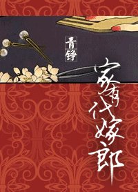 《家有代嫁郎》