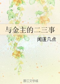 与金主的二三事