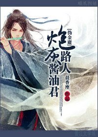 《(金庸同人)炮灰路人酱油君》