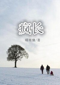 《疯长》