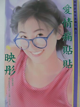 《爱情痛贴贴(爱情诊疗室之一)》