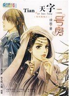 《天字二号房(有间客栈之二)》